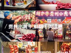 -刘少华贵州小黄牛·鲜牛肉火锅(总店)