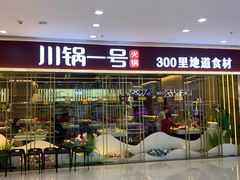 -川锅一号火锅(铜山万达店)