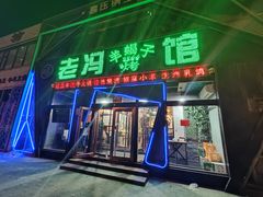 门面-老冯烤羊蝎子馆(望京店)
