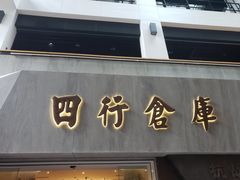 -上海四行仓库抗战纪念馆