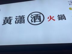 -黄潇洒老火锅(九眼桥宏济巷店)