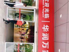 -华润万家(临城店)