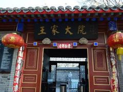 -王家大院