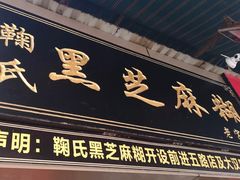 门面-鞠氏黑芝麻糊(水塔店)