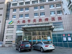 -大连市皮肤病医院