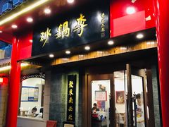 门面-砂锅李(九江路店)
