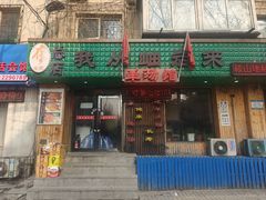-我从岫岩来羊汤馆(总店)