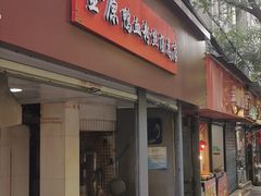 门面-金原鸭血粉丝汤总店(锁金村店)