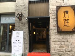 -清涟·足浴·spa·养生馆(重庆天地店)