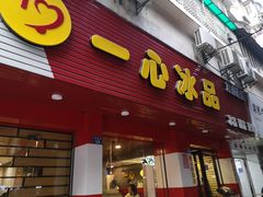 门面-一心冰品(迎津街店)