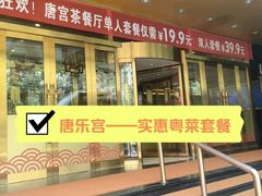 -唐乐宫·小厨餐厅