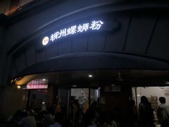 -龍城柳州螺蛳粉(群星路店)