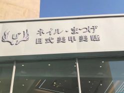 -U+nail优加专业美甲美睫