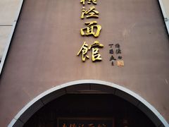 -老横泾面馆(吴中横泾店)