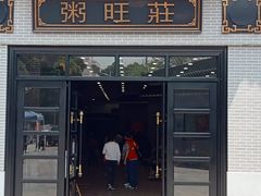 门面-粥旺庄(芳村店)