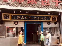门面-郑家包子牛肉拉面(尚勤路店)