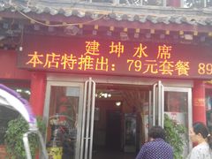 -建坤水席宫·洛阳菜(中州路店)