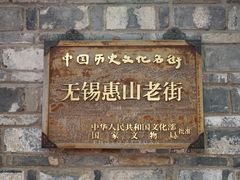 -惠山古镇·寄畅园