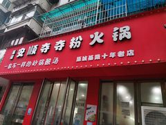 门面-笔记安顺夺夺粉火锅