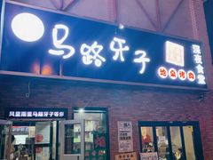 门面-马路牙子烧烤音乐酒馆(望京店)
