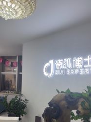 -瓷肌博士·祛痘科技美肤