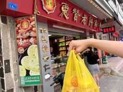 -惠赞老饼家(逢源商业街店)