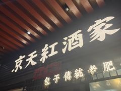 -京天红酒家(虎坊路店)