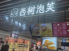 门面-西树泡芙(之心城购物中心店)