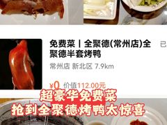 -全聚德(常州店)