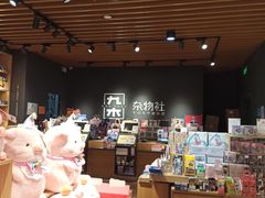 -九木杂物社(领展购物广场中关村店)