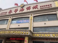 -春华海鲜城(广场西苑店)