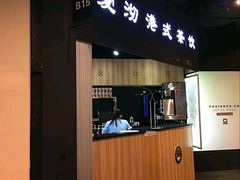 -新澳港式茶餐厅(余姚路店)