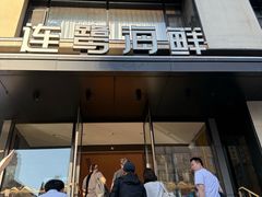 -连鹭海鲜·海肠捞饭·海胆饭(星海店)