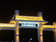 -龙沙公园