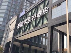 -郑州美豪诺富特会展中心酒店