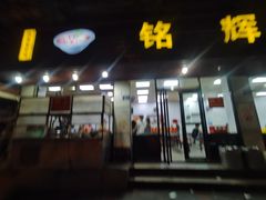 -铭辉沙嗲面(新街商业城店)