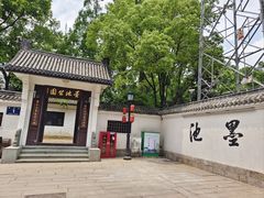 -墨池公园