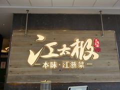 -江太极江浙菜(马桥万达广场店)