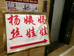 门面-杨姨妈丝娃娃(花果园店)