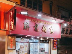 -联记面家(新马路店)