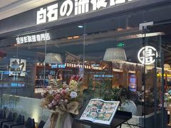 -白石的深夜食堂(万达店)
