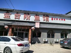 -金台阶鱼馆(于桥水库店)