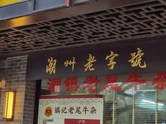 -潮镇老尾牛杂(环城西路店)