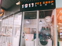 -1013 PET SHOP 宠物商店(近铁城市广场店)