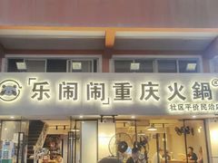 -乐闹闹重庆火鍋(民治店)
