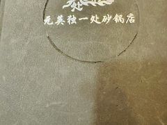 -三鞭一花·独一处·元英砂锅(海光寺店)