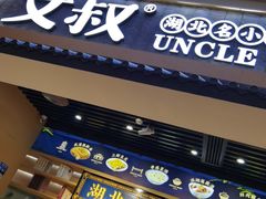 门面-文叔·湖北名小吃·小龙虾(华强北店)