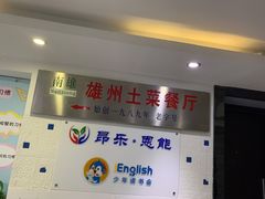 门面-南雄雄州土菜餐厅(粤北大厦店)