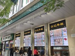 -清真·白记年糕(牛街北口店)