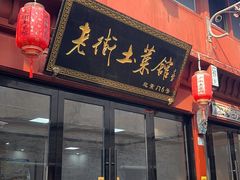 -高淳老街土菜馆(迎薰门店)